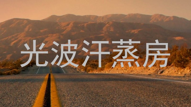 光波汗蒸房
