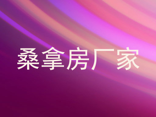 桑拿房厂家