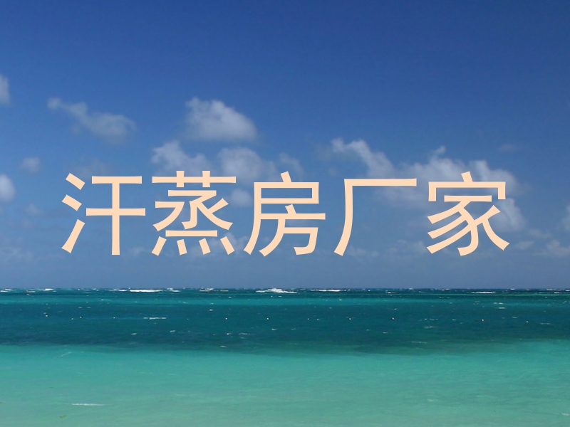 汗蒸房厂家