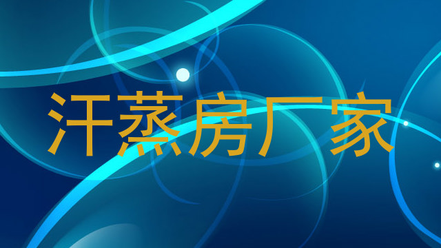 汗蒸房厂家