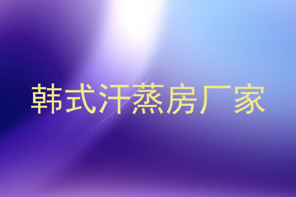 韩式汗蒸房厂家