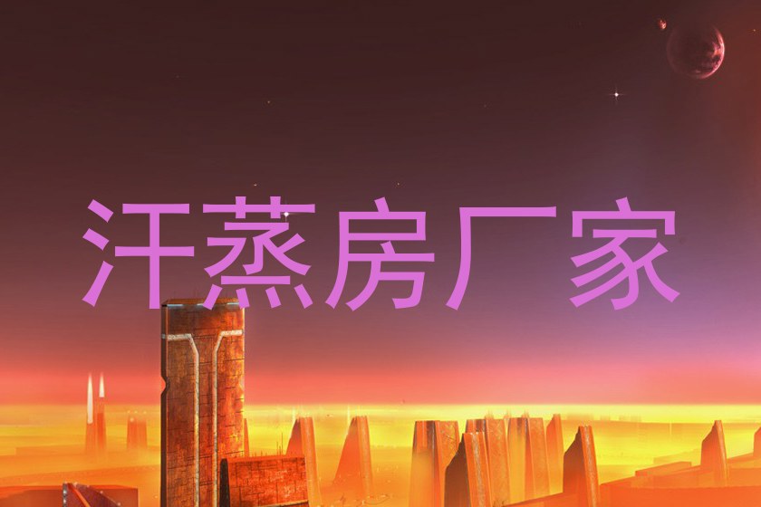 汗蒸房厂家