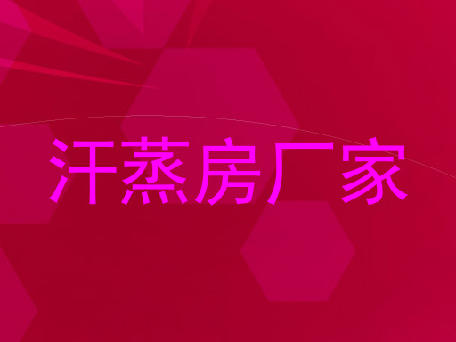 汗蒸房厂家