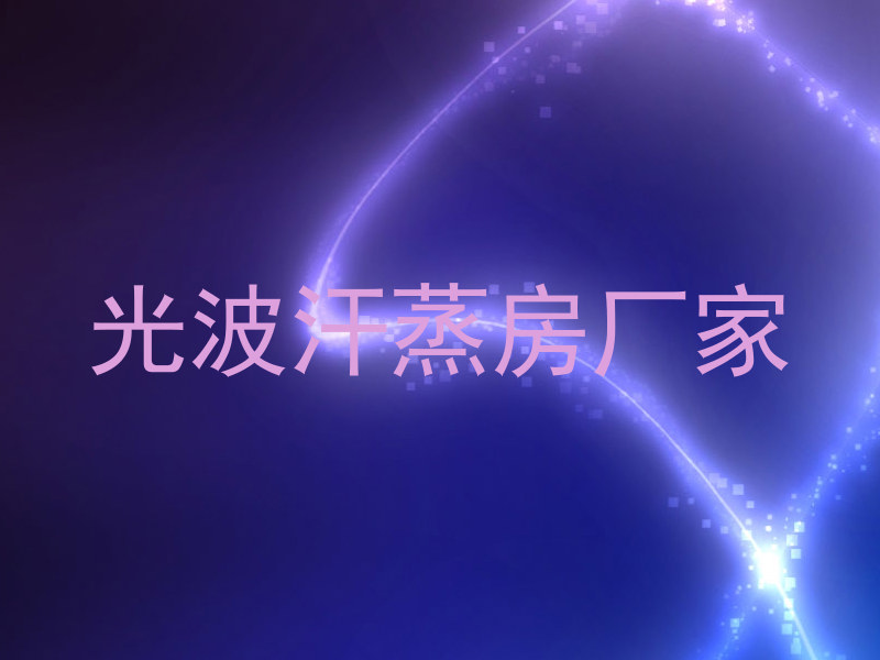 光波汗蒸房厂家