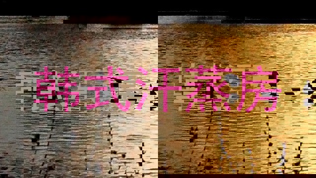 韩式汗蒸房