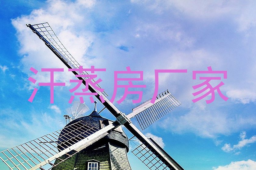汗蒸房厂家