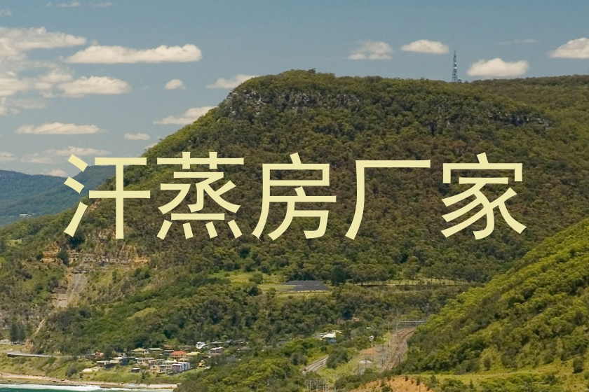 汗蒸房厂家