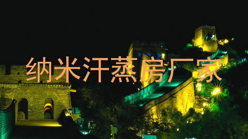 纳米汗蒸房厂家