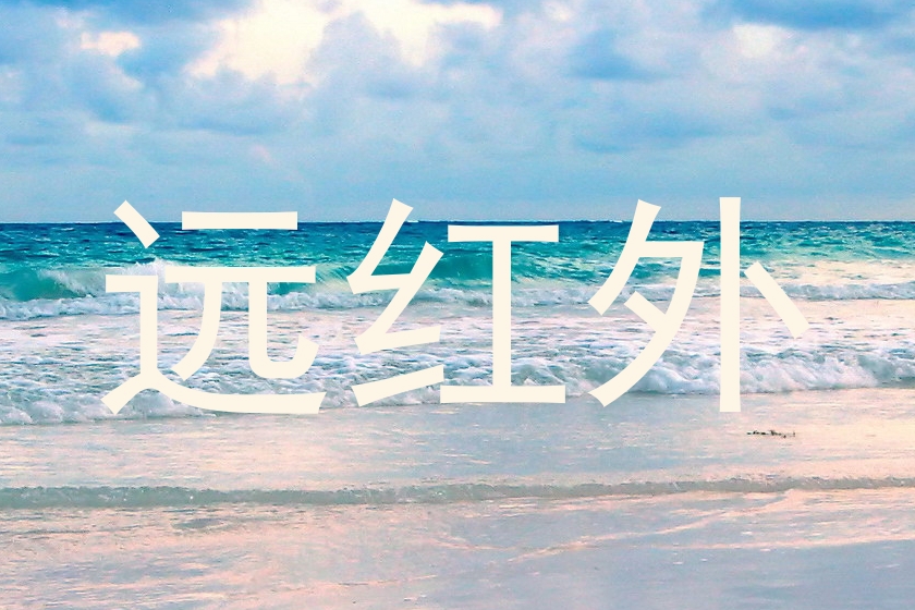 远红外