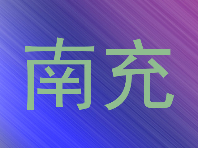 南充