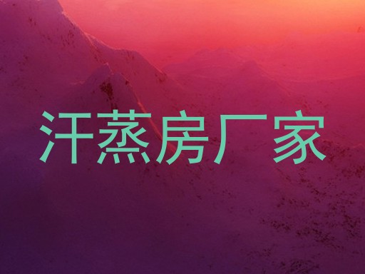 汗蒸房厂家