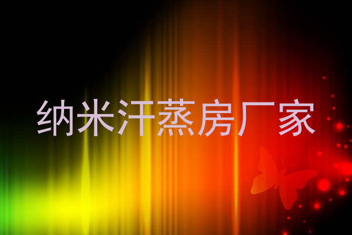 纳米汗蒸房厂家
