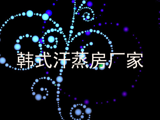 韩式汗蒸房厂家