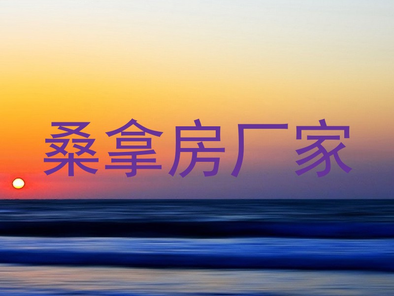 桑拿房厂家