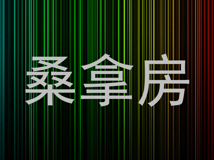 桑拿房