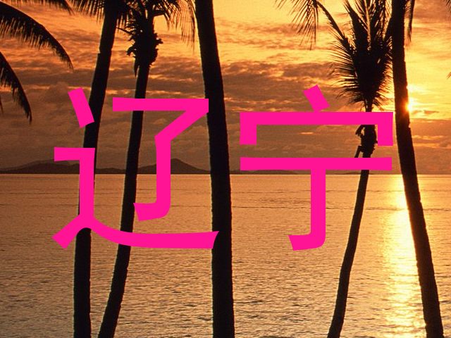辽宁