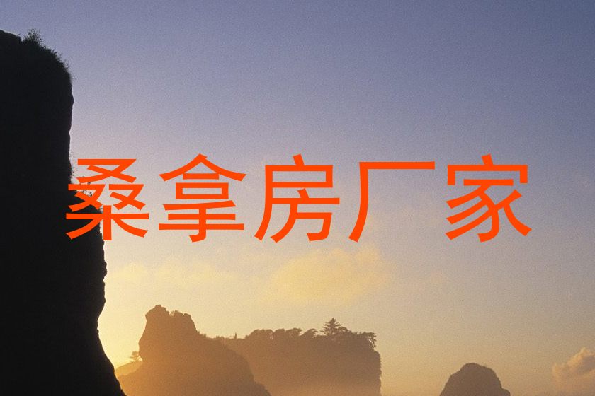 桑拿房厂家