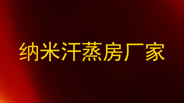 纳米汗蒸房厂家