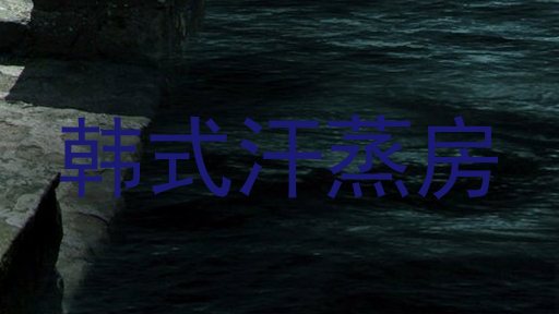 韩式汗蒸房