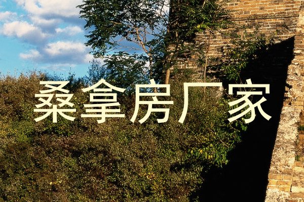 桑拿房厂家