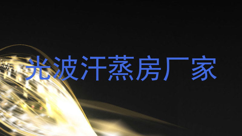 光波汗蒸房厂家