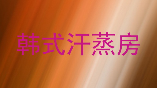韩式汗蒸房