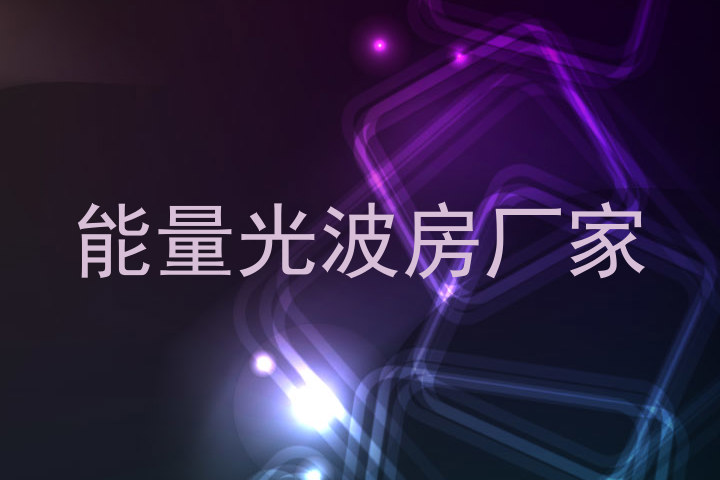 能量光波房厂家