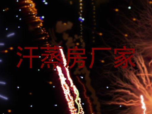 汗蒸房厂家