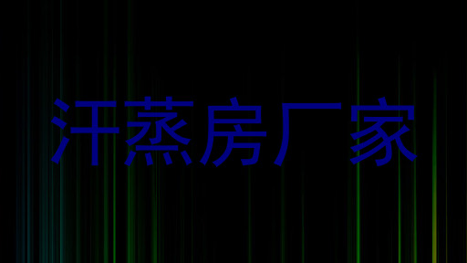 汗蒸房厂家