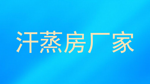 汗蒸房厂家