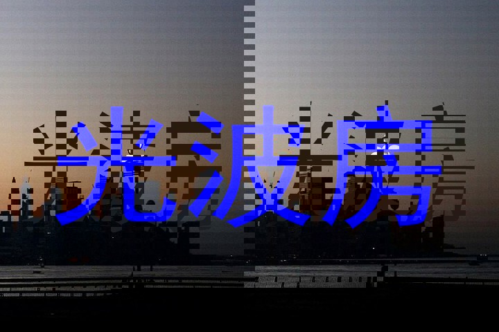 光波房