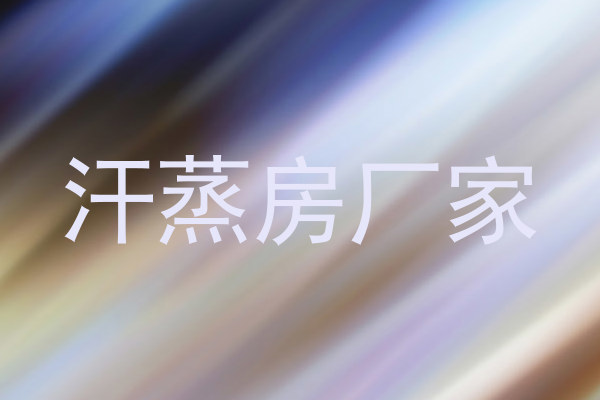 汗蒸房厂家