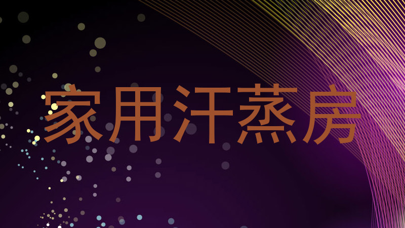 家用汗蒸房