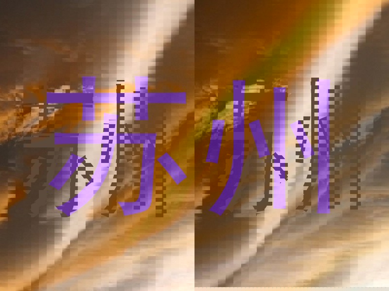 苏州