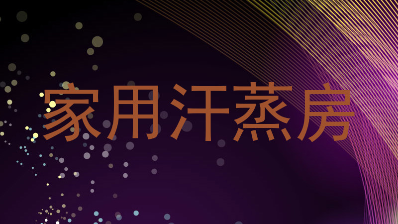 家用汗蒸房