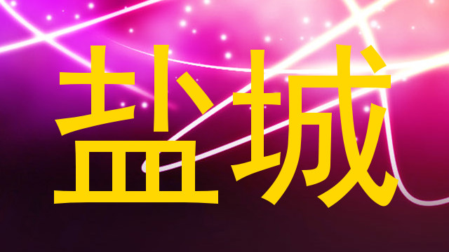 盐城