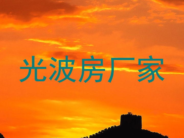 光波房厂家