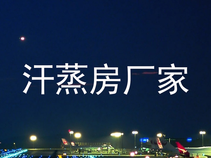 汗蒸房厂家