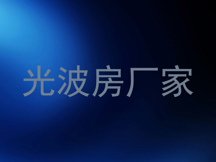 光波房厂家