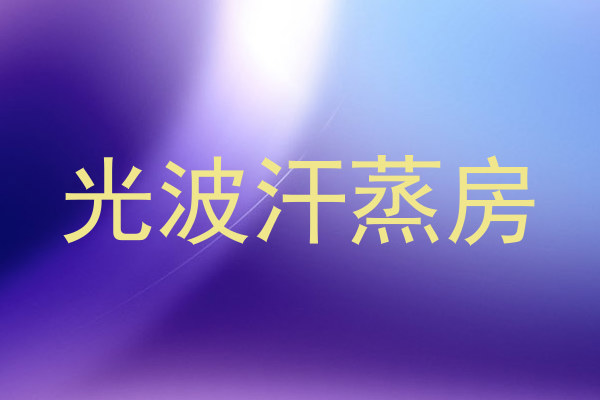 光波汗蒸房