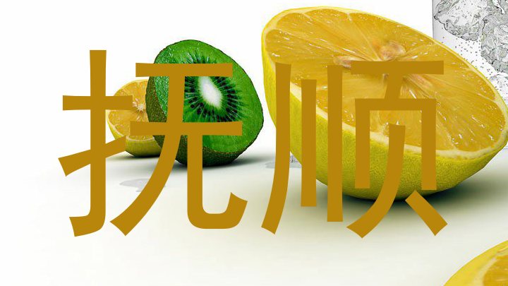 抚顺