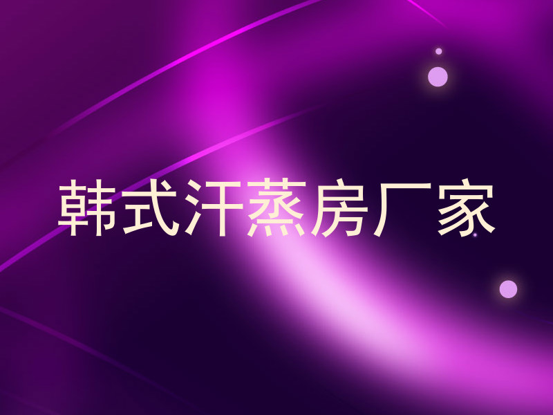 韩式汗蒸房厂家