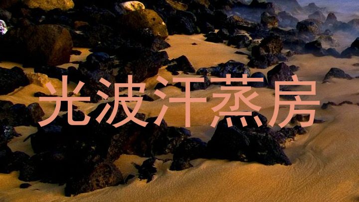 光波汗蒸房