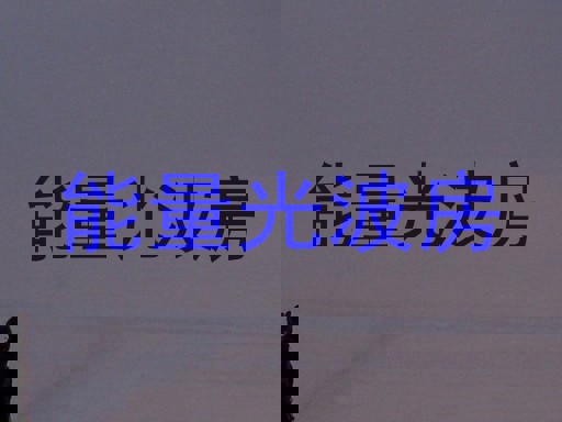 能量光波房