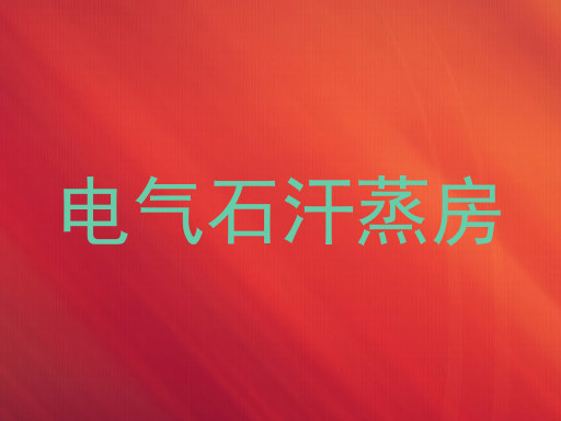 电气石汗蒸房