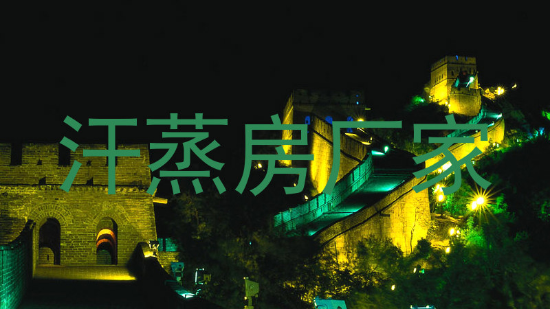 汗蒸房厂家