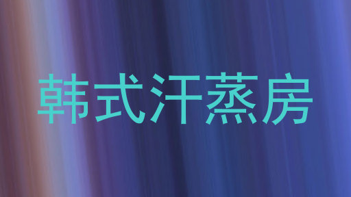 韩式汗蒸房