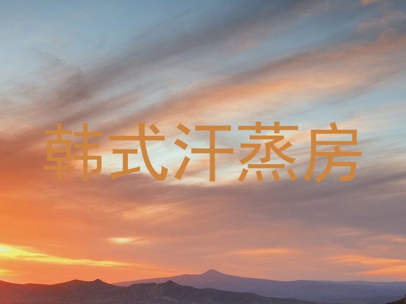 韩式汗蒸房