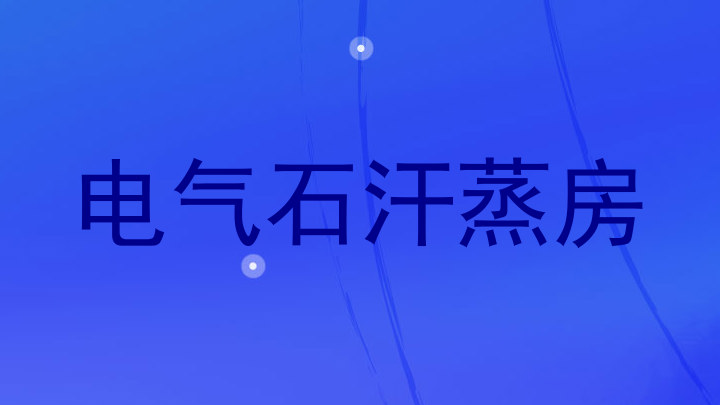 电气石汗蒸房