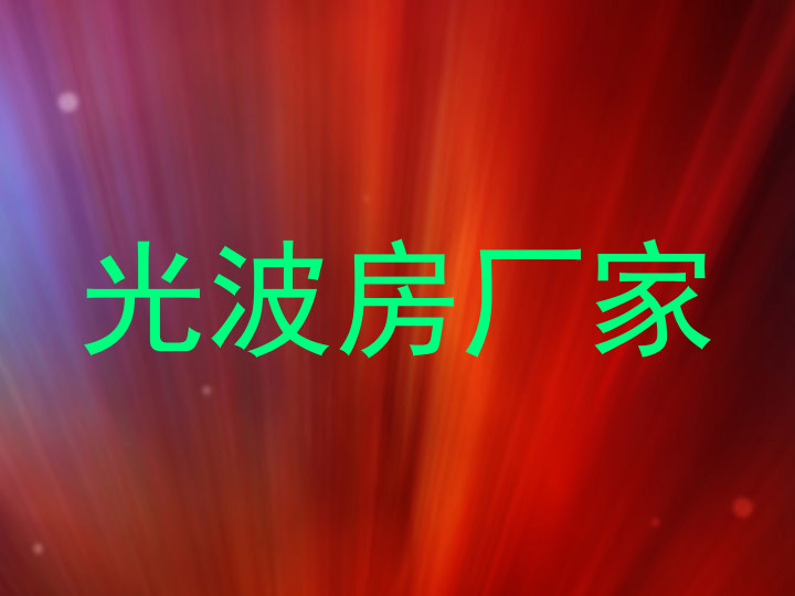 光波房厂家